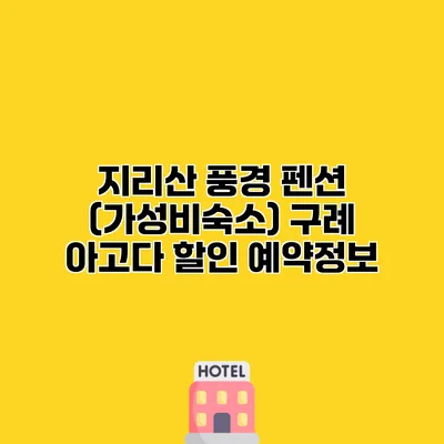 지리산 풍경 펜션 (가성비숙소) 구례 아고다 할인 예약정보