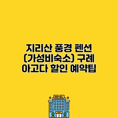 지리산 풍경 펜션 (가성비숙소) 구례 아고다 할인 예약팁