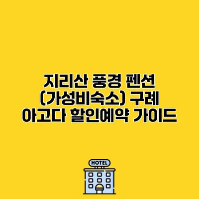 지리산 풍경 펜션 (가성비숙소) 구례 아고다 할인예약 가이드