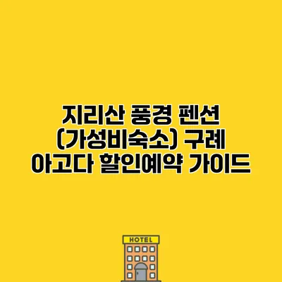 지리산 풍경 펜션 (가성비숙소) 구례 아고다 할인예약 가이드