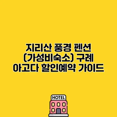 지리산 풍경 펜션 (가성비숙소) 구례 아고다 할인예약 가이드