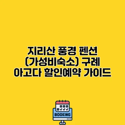 지리산 풍경 펜션 (가성비숙소) 구례 아고다 할인예약 가이드