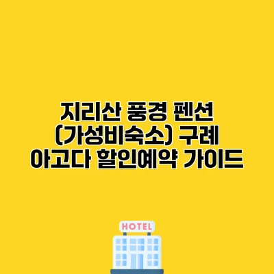 지리산 풍경 펜션 (가성비숙소) 구례 아고다 할인예약 가이드