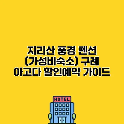 지리산 풍경 펜션 (가성비숙소) 구례 아고다 할인예약 가이드