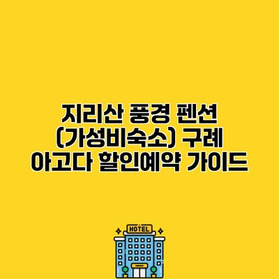 지리산 풍경 펜션 (가성비숙소) 구례 아고다 할인예약 가이드