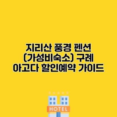 지리산 풍경 펜션 (가성비숙소) 구례 아고다 할인예약 가이드