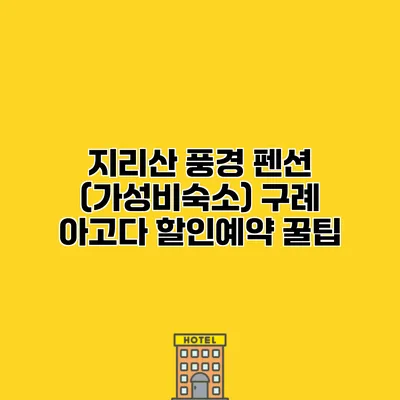 지리산 풍경 펜션 (가성비숙소) 구례 아고다 할인예약 꿀팁
