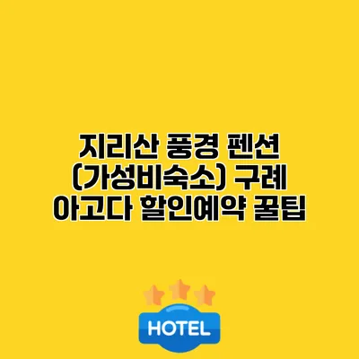 지리산 풍경 펜션 (가성비숙소) 구례 아고다 할인예약 꿀팁