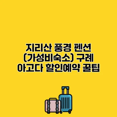 지리산 풍경 펜션 (가성비숙소) 구례 아고다 할인예약 꿀팁