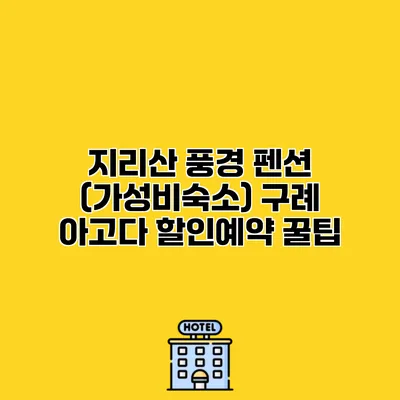 지리산 풍경 펜션 (가성비숙소) 구례 아고다 할인예약 꿀팁
