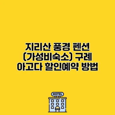 지리산 풍경 펜션 (가성비숙소) 구례 아고다 할인예약 방법