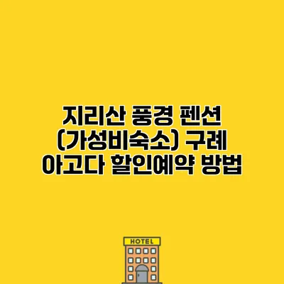 지리산 풍경 펜션 (가성비숙소) 구례 아고다 할인예약 방법