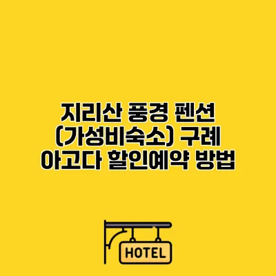 지리산 풍경 펜션 (가성비숙소) 구례 아고다 할인예약 방법