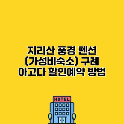 지리산 풍경 펜션 (가성비숙소) 구례 아고다 할인예약 방법