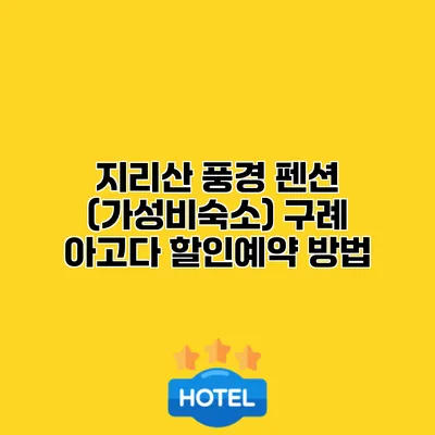 지리산 풍경 펜션 (가성비숙소) 구례 아고다 할인예약 방법