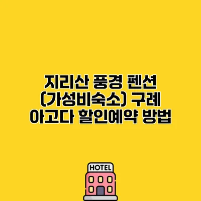 지리산 풍경 펜션 (가성비숙소) 구례 아고다 할인예약 방법