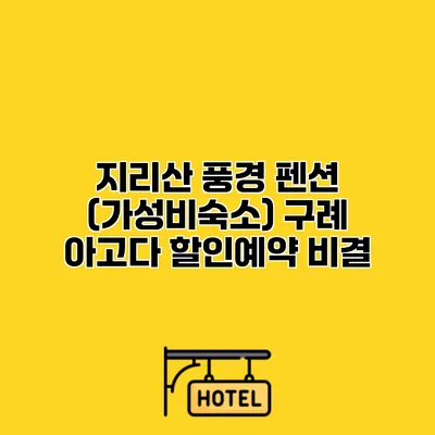 지리산 풍경 펜션 (가성비숙소) 구례 아고다 할인예약 비결