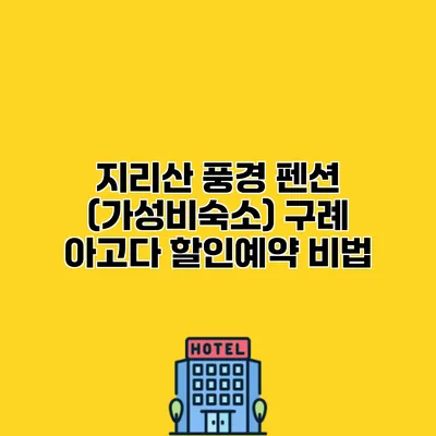 지리산 풍경 펜션 (가성비숙소) 구례 아고다 할인예약 비법