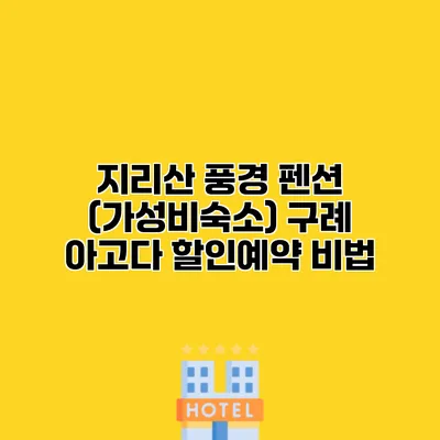 지리산 풍경 펜션 (가성비숙소) 구례 아고다 할인예약 비법