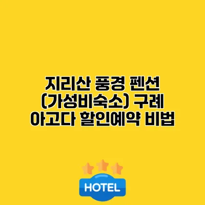 지리산 풍경 펜션 (가성비숙소) 구례 아고다 할인예약 비법