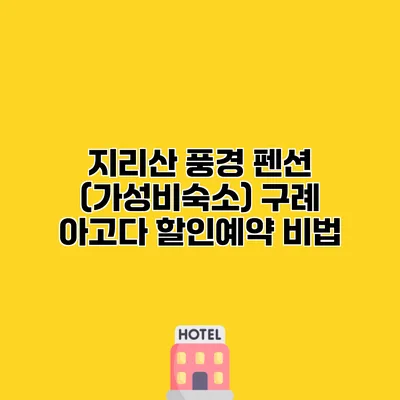 지리산 풍경 펜션 (가성비숙소) 구례 아고다 할인예약 비법