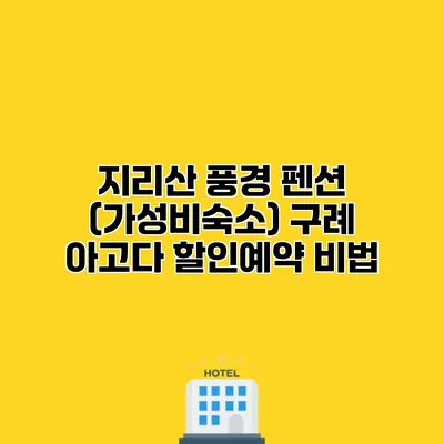 지리산 풍경 펜션 (가성비숙소) 구례 아고다 할인예약 비법