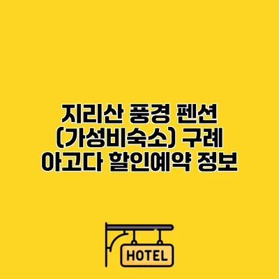 지리산 풍경 펜션 (가성비숙소) 구례 아고다 할인예약 정보