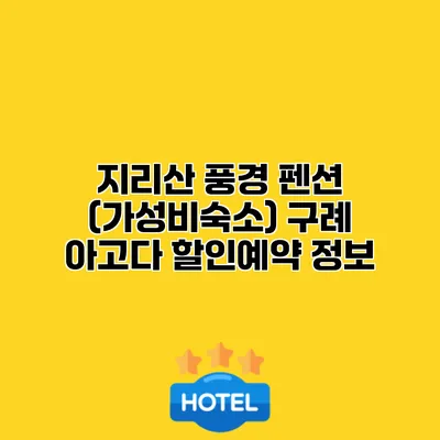 지리산 풍경 펜션 (가성비숙소) 구례 아고다 할인예약 정보