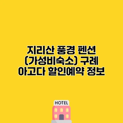 지리산 풍경 펜션 (가성비숙소) 구례 아고다 할인예약 정보