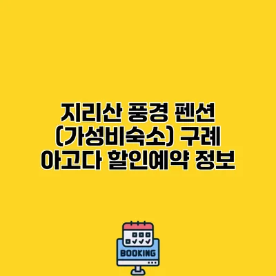 지리산 풍경 펜션 (가성비숙소) 구례 아고다 할인예약 정보