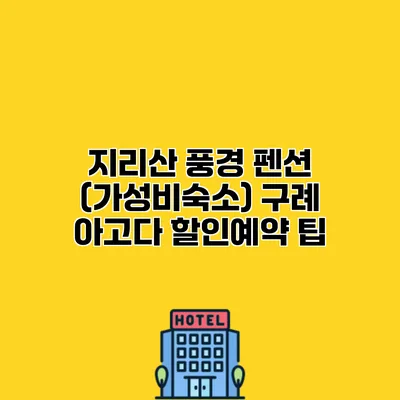 지리산 풍경 펜션 (가성비숙소) 구례 아고다 할인예약 팁