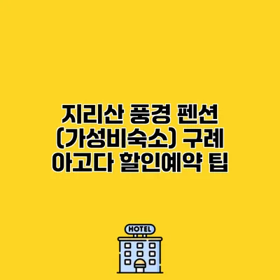 지리산 풍경 펜션 (가성비숙소) 구례 아고다 할인예약 팁