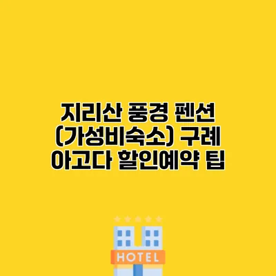 지리산 풍경 펜션 (가성비숙소) 구례 아고다 할인예약 팁