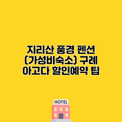 지리산 풍경 펜션 (가성비숙소) 구례 아고다 할인예약 팁