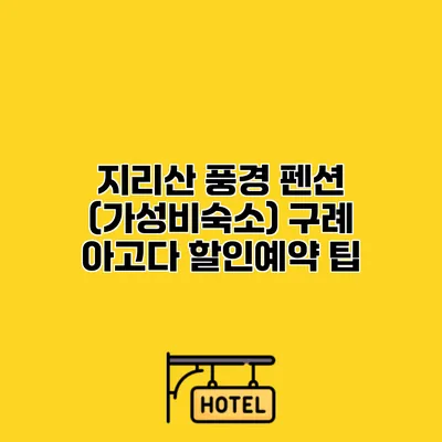 지리산 풍경 펜션 (가성비숙소) 구례 아고다 할인예약 팁