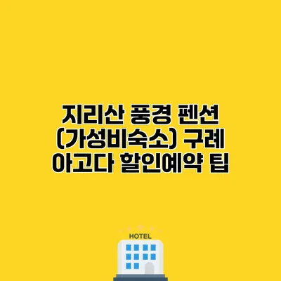 지리산 풍경 펜션 (가성비숙소) 구례 아고다 할인예약 팁
