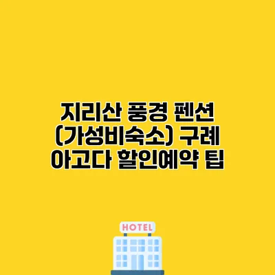 지리산 풍경 펜션 (가성비숙소) 구례 아고다 할인예약 팁