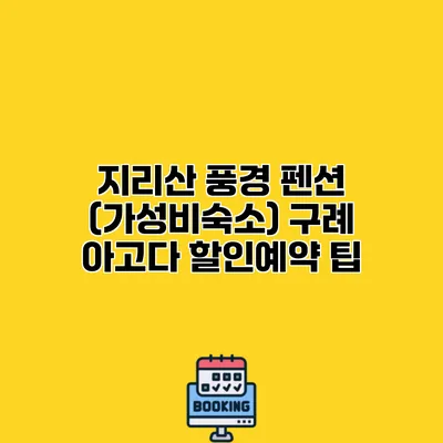 지리산 풍경 펜션 (가성비숙소) 구례 아고다 할인예약 팁