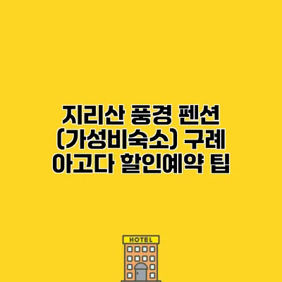 지리산 풍경 펜션 (가성비숙소) 구례 아고다 할인예약 팁