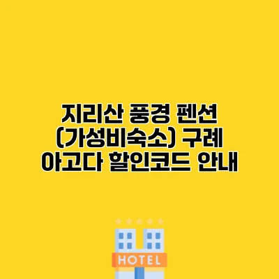지리산 풍경 펜션 (가성비숙소) 구례 아고다 할인코드 안내