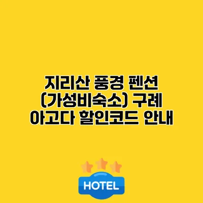지리산 풍경 펜션 (가성비숙소) 구례 아고다 할인코드 안내