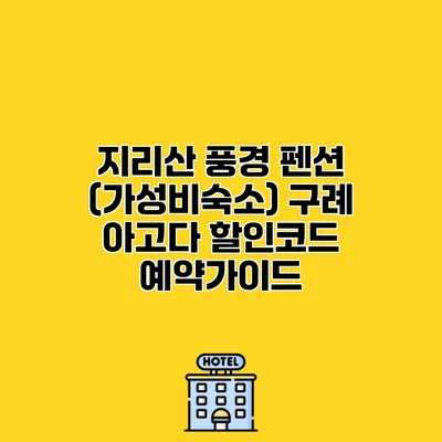 지리산 풍경 펜션 (가성비숙소) 구례 아고다 할인코드 예약가이드