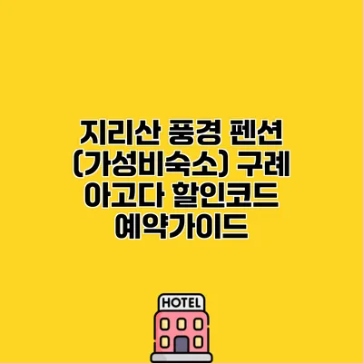 지리산 풍경 펜션 (가성비숙소) 구례 아고다 할인코드 예약가이드