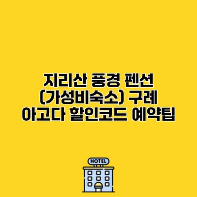 지리산 풍경 펜션 (가성비숙소) 구례 아고다 할인코드 예약팁