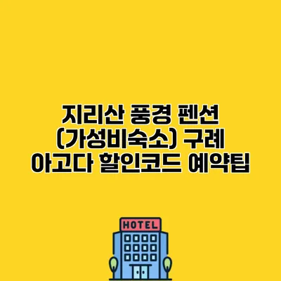 지리산 풍경 펜션 (가성비숙소) 구례 아고다 할인코드 예약팁