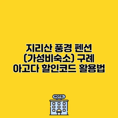 지리산 풍경 펜션 (가성비숙소) 구례 아고다 할인코드 활용법
