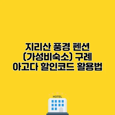 지리산 풍경 펜션 (가성비숙소) 구례 아고다 할인코드 활용법