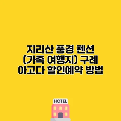 지리산 풍경 펜션 (가족 여행지) 구례 아고다 할인예약 방법