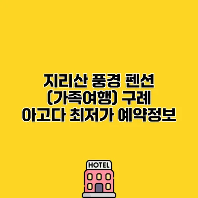 지리산 풍경 펜션 (가족여행) 구례 아고다 최저가 예약정보