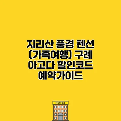 지리산 풍경 펜션 (가족여행) 구례 아고다 할인코드 예약가이드